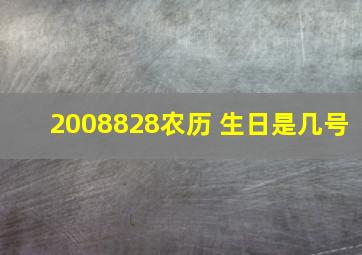 2008828农历 生日是几号